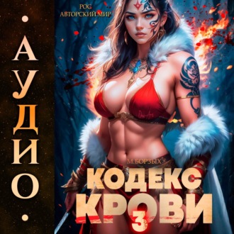 Обложка книги «Кодекс Крови. Книга III»