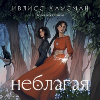 Обложка книги «Неблагая»