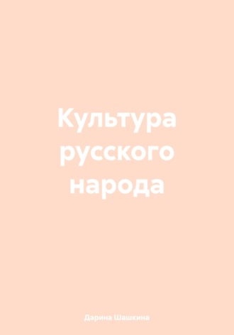 Обложка книги «Культура русского народа»