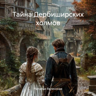 Обложка книги «Тайна Дербиширских холмов»