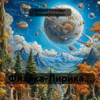 Обложка книги «Физика-Лирика…»