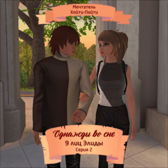 Обложка книги «Однажды во сне, 9 лиц Элиды, Серия 2»