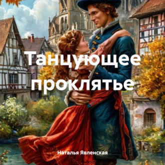 Обложка книги «Танцующее проклятье»