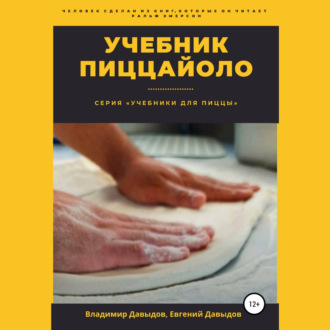Обложка книги «Учебник пиццайоло»