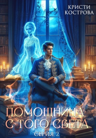 Обложка книги «Помощница с того света 2. Оживший мертвец»