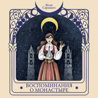 Обложка книги «Воспоминания о монастыре»