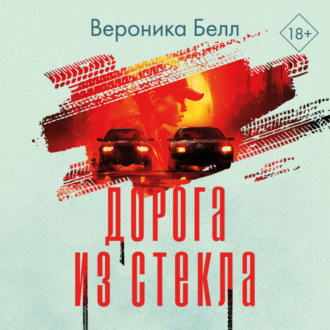 Обложка книги «Дорога из стекла»