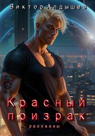 Обложка книги «Красный призрак»