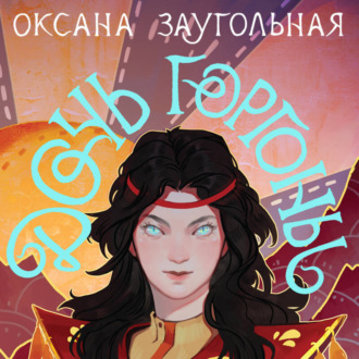 Обложка книги «Дочь Горгоны»