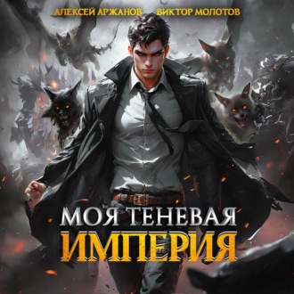 Обложка книги «Моя Теневая Империя»