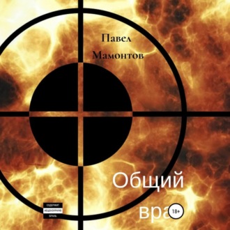 Обложка книги «Общий враг»