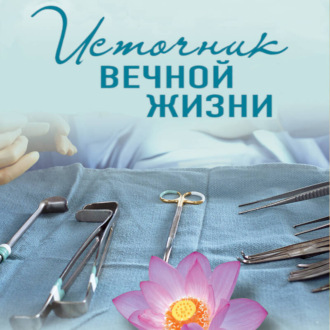 Обложка книги «Источник вечной жизни»