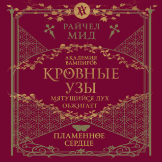 Обложка книги «Пламенное сердце»