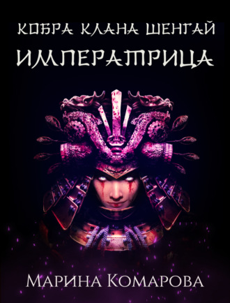 Обложка книги «Кобра клана Шенгай. Императрица»