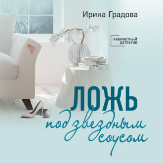 Обложка книги «Ложь под звездным соусом»