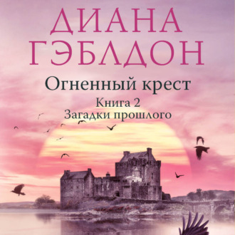 Обложка книги «Огненный крест. Книга 2. Зов времени»