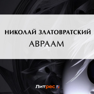 Обложка книги «Авраам»