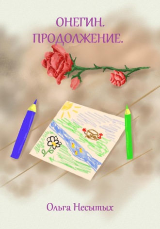 Обложка книги «Онегин. Продолжение»