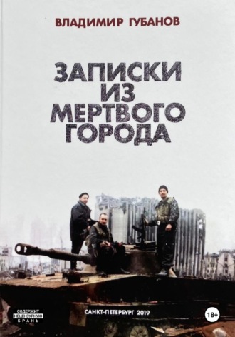 Обложка книги «Записки из мёртвого города»