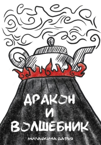 Обложка книги «Дракон и волшебник»