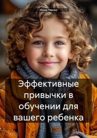Обложка книги «Эффективные привычки в обучении для вашего ребенка»