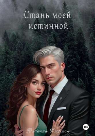 Юлианна Клермон. Стань моей истинной