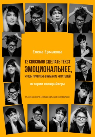 Обложка книги «12 способов сделать текст эмоциональнее, чтобы привлечь внимание читателей»