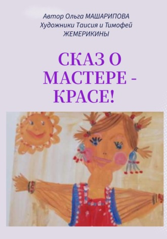 Обложка книги «Сказ о мастере-красе!»
