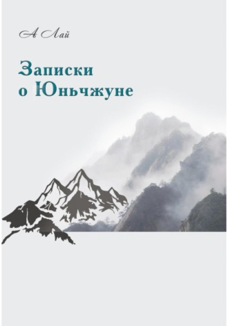 Обложка книги «Записки о Юньчжуне»