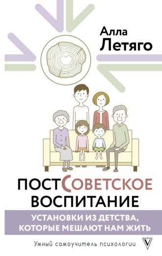 Обложка книги «Постсоветское воспитание: установки из детства, которые мешают нам жить»