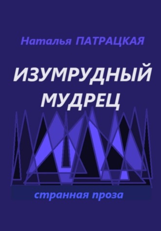 Наталья Патрацкая. Изумрудный мудрец