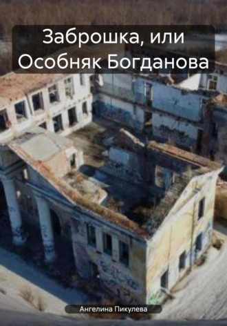 Обложка книги «Заброшка, или Особняк Богданова»