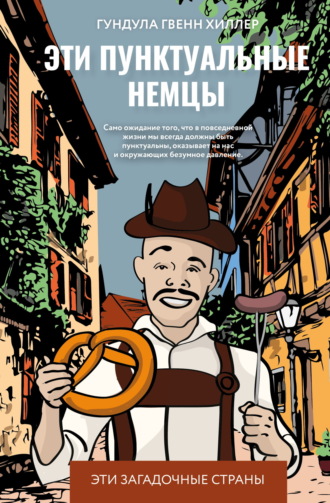Обложка книги «Эти пунктуальные немцы»