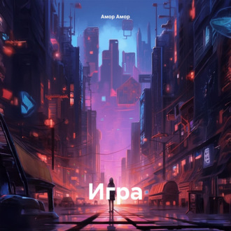 Обложка книги «Игра»