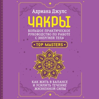 Обложка книги «Чакры. Большое практическое руководство по работе с энергией тела. Как жить в балансе и усилить течение жизненной силы»