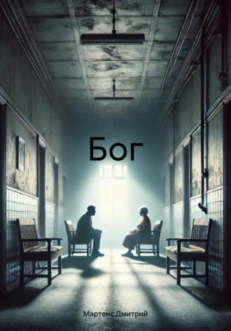Обложка книги «Бог»