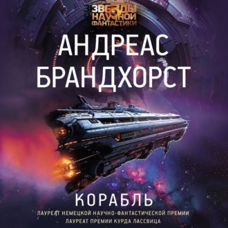Обложка книги «Корабль»