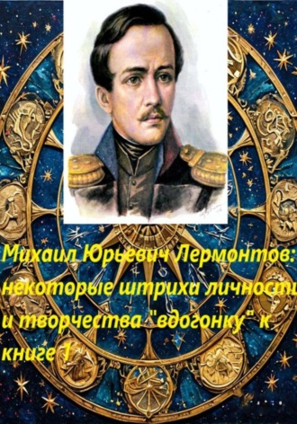 Обложка книги «Михаил Юрьевич Лермонтов: некоторые штрихи «вдогонку» к книге 1»