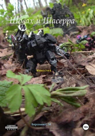 Обложка книги «Шовах и Шасерра. Книга 3 и 4»
