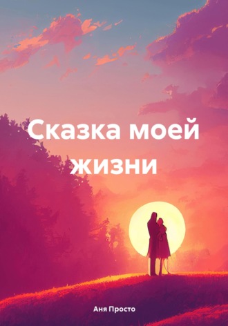 Обложка книги «Сказка моей жизни»