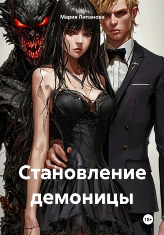 Обложка книги «Становление демоницы»