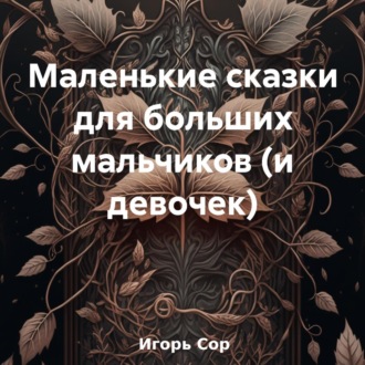 Обложка книги «Маленькие сказки для больших мальчиков (и девочек)»