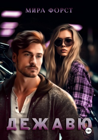 Обложка книги «Дежавю»