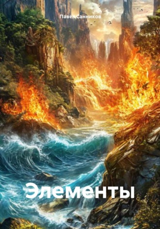 Обложка книги «Элементы»