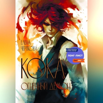 Обложка книги «Кока. Огненный демон»