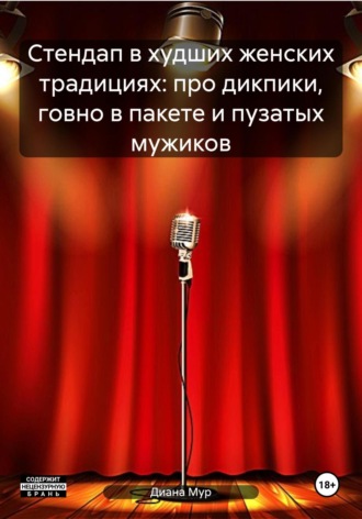 Обложка книги «Стендап в худших женских традициях: про дикпики, говно в пакете и пузатых мужиков»