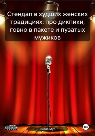 Диана Мур. Стендап в худших женских традициях: про дикпики, говно в пакете и пузатых мужиков