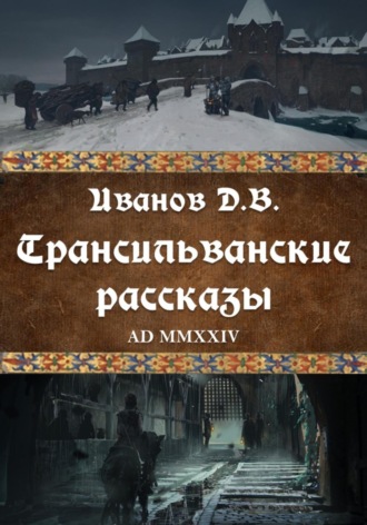 Обложка книги «Трансильванские рассказы»