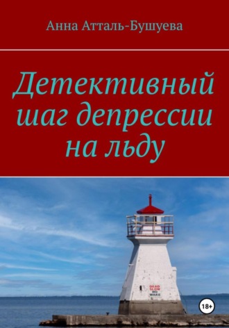 Обложка книги «Детективный шаг депрессии на льду»
