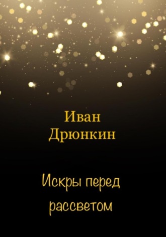 Обложка книги «Искры перед рассветом»